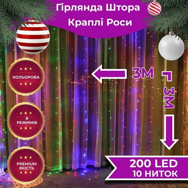 Гирлянда комнатная штора Роса светодиодная 3х3 м 200 LED 8 режимов 10 нитей Цветная 173305ML фото