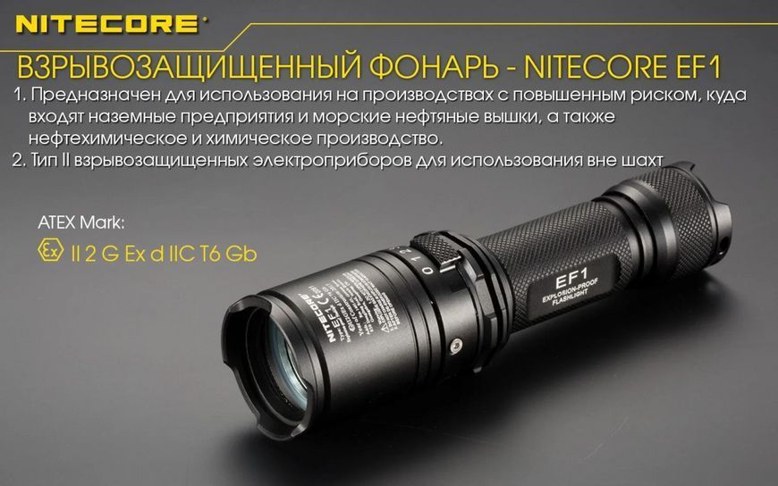 Потужний вибухозахищений ліхтар Nitecore EF1 830лм (3 режими) L712646 фото