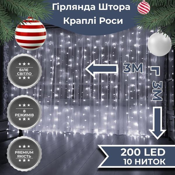 Гірлянда кімнатна штора Роса світлодіодна 3х3 м 200 LED 8 режимів Білий 173307W фото