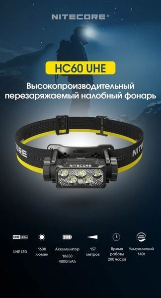 Налобный фонарь Nitecore HC60 UHE USB Type-C 1600лм (10 режимов) с белым и красным светом L712608 фото