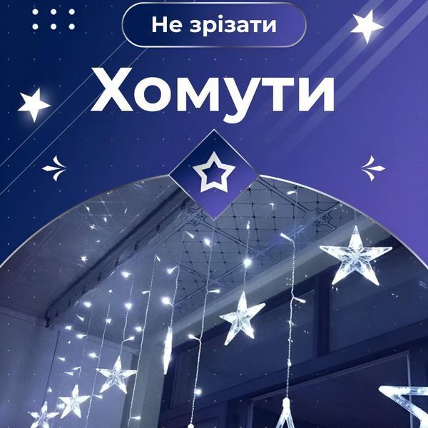 Гірлянда штора 3х0,7 м на 108 LED лампочок з 12 фігурами Зірки Біла 1733055W фото