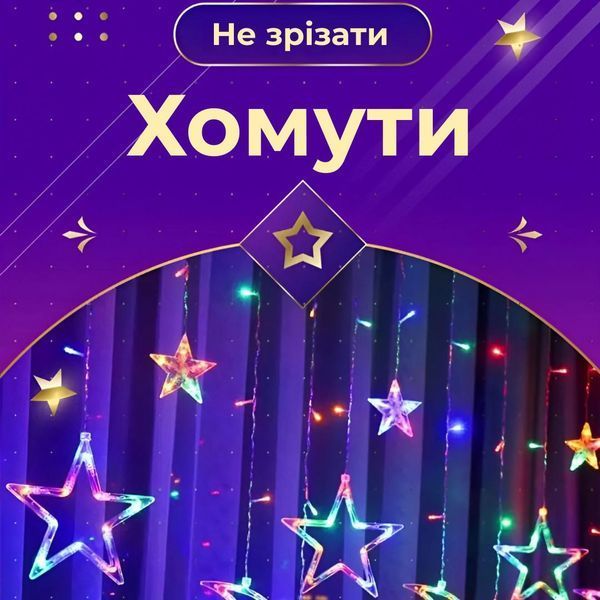 Гирлянда-штора 3х0,7м на 108 LED лампочек с 12 фигурами Звезды Цветная 1733053ML фото