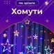 Гирлянда-штора 3х0,7м на 108 LED лампочек с 12 фигурами Звезды Цветная 1733053ML фото 3