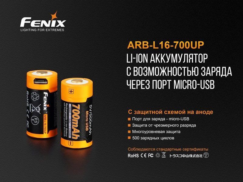 Акумулятор 16340 Fenix ​​700 UP mAh Li-ion з micro-USB зарядкою L712706 фото