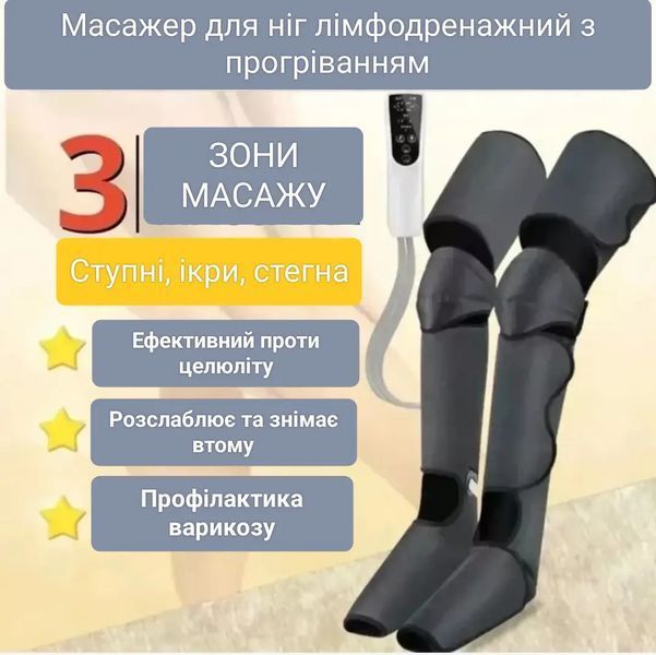 Масажер для ніг 670D (лімфодренажний масаж, пресотерапія, для схуднення) з підігрівом L712882 фото