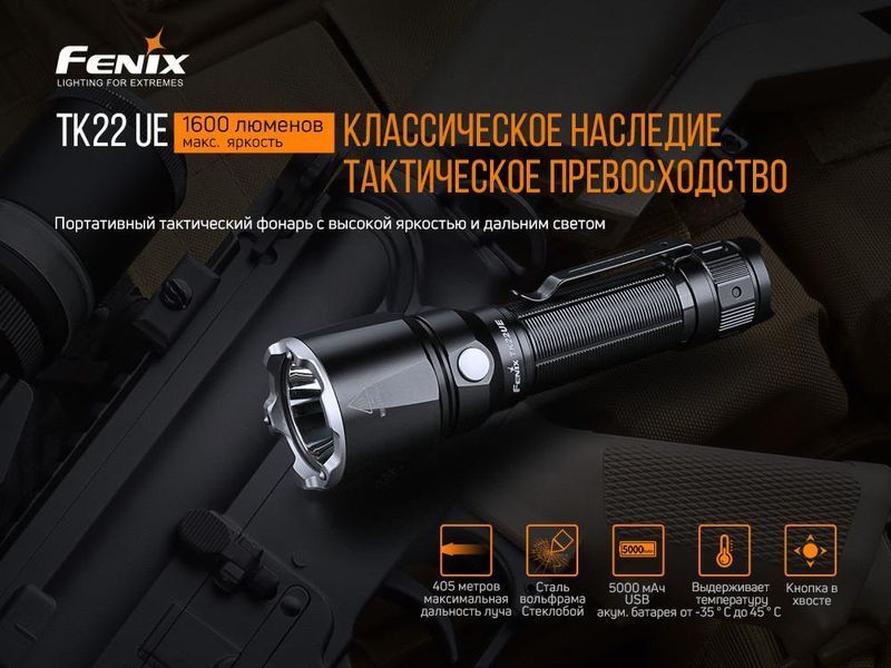 Ручний тактичний ліхтарик Fenix TK22UE 1600лм Type-C (Чорний) L703379 фото