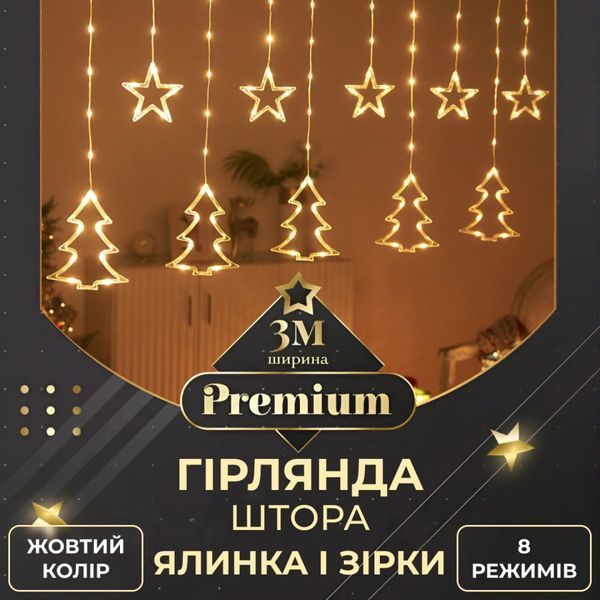 Гірлянда на штору 3х0,9 м з 10 фігурами зірка та ялинка 120 LED Жовта 1733072Y фото